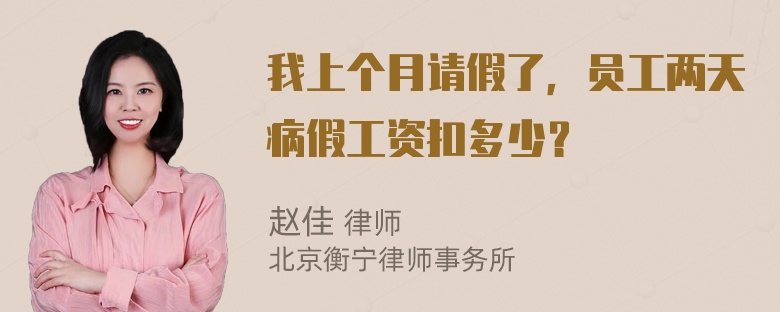 我上个月请假了，员工两天病假工资扣多少？