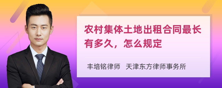 农村集体土地出租合同最长有多久，怎么规定