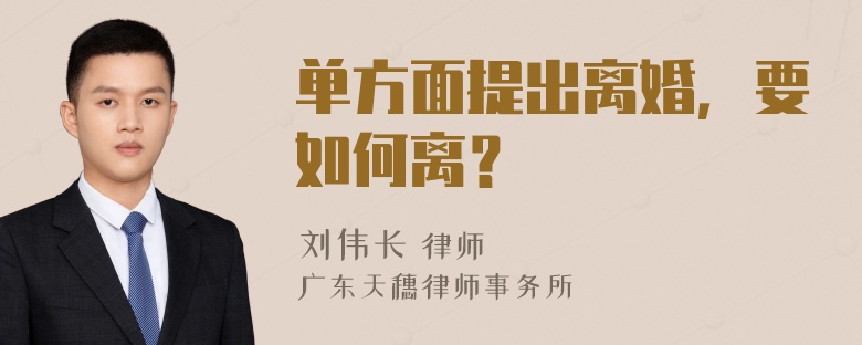 单方面提出离婚，要如何离？