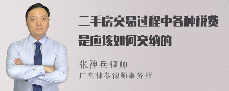 二手房交易过程中各种税费是应该如何交纳的