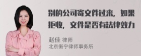 别的公司寄文件过来，如果拒收，文件是否有法律效力