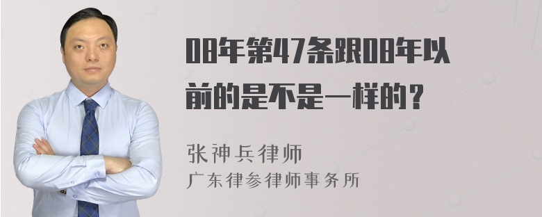 08年第47条跟08年以前的是不是一样的？