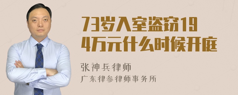 73岁入室盗窃194万元什么时候开庭