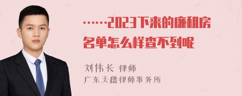 ……2023下来的廉租房名单怎么样查不到呢