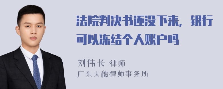 法院判决书还没下来，银行可以冻结个人账户吗