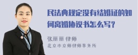 民法典规定没有结婚证的如何离婚协议书怎么写？