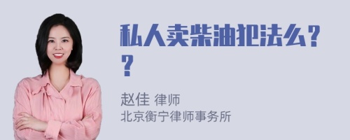 私人卖柴油犯法么？？