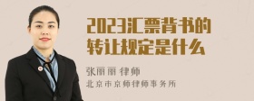 2023汇票背书的转让规定是什么