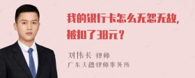 我的银行卡怎么无怨无故，被扣了38元？