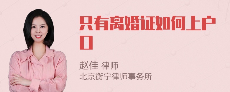 只有离婚证如何上户口