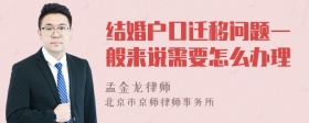 结婚户口迁移问题一般来说需要怎么办理