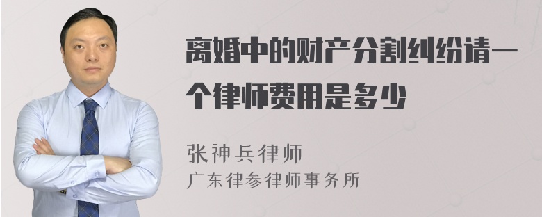 离婚中的财产分割纠纷请一个律师费用是多少