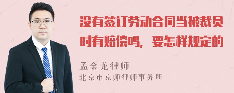 没有签订劳动合同当被裁员时有赔偿吗，要怎样规定的