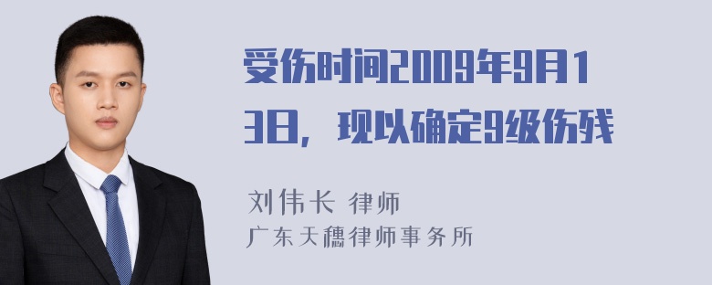 受伤时间2009年9月13日，现以确定9级伤残