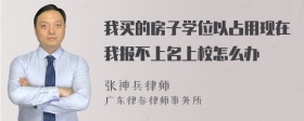 我买的房子学位以占用现在我报不上名上校怎么办