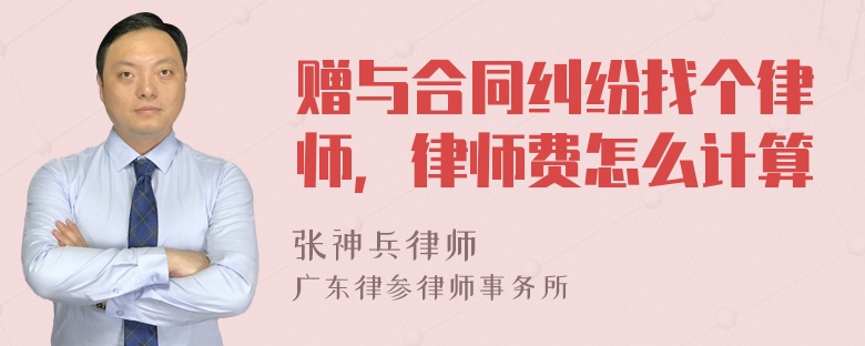 赠与合同纠纷找个律师，律师费怎么计算