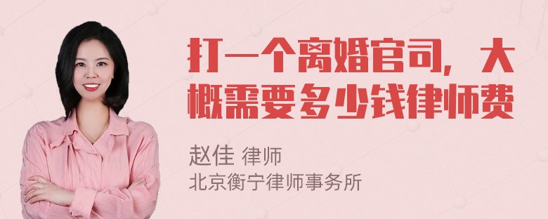 打一个离婚官司，大概需要多少钱律师费