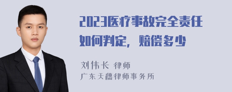 2023医疗事故完全责任如何判定，赔偿多少