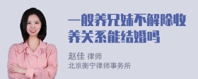 一般养兄妹不解除收养关系能结婚吗