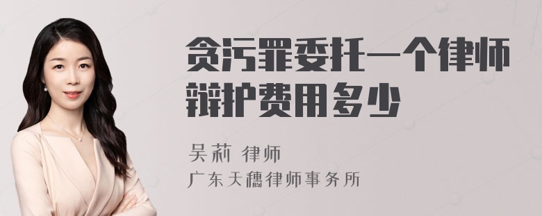 贪污罪委托一个律师辩护费用多少