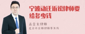 宁波动迁诉讼律师要给多少钱