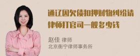 通辽因欠债扣押财物纠纷请律师打官司一般多少钱