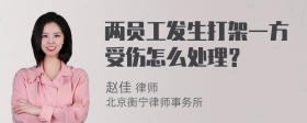 两员工发生打架一方受伤怎么处理？