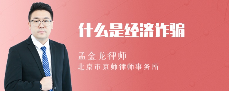 什么是经济诈骗