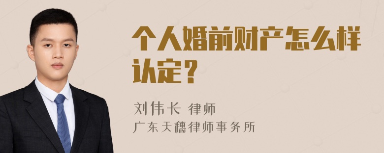 个人婚前财产怎么样认定？