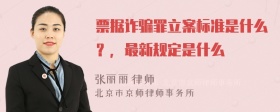 票据诈骗罪立案标准是什么？，最新规定是什么