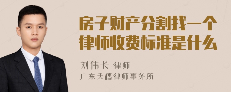 房子财产分割找一个律师收费标准是什么