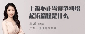 上海不正当竞争纠纷起诉流程是什么