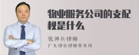 物业服务公司的支配权是什么