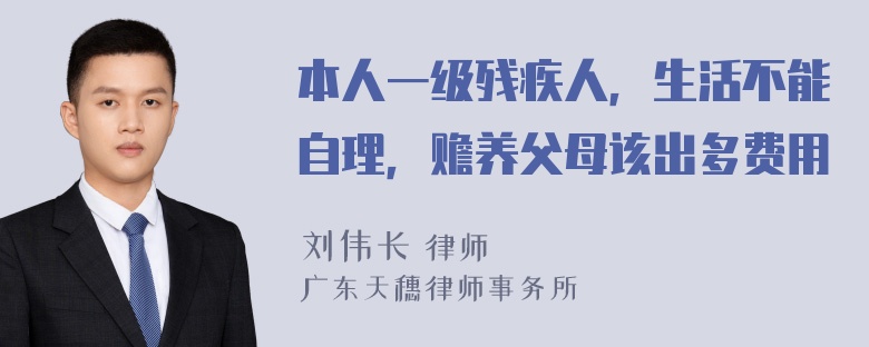 本人一级残疾人，生活不能自理，赡养父母该出多费用