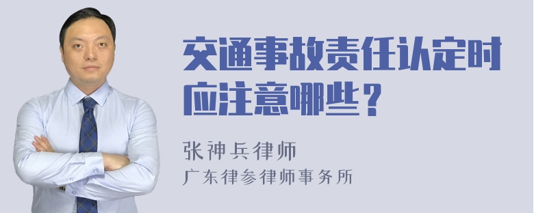 交通事故责任认定时应注意哪些？