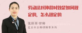 劳动法对仲裁时效是如何规定的，怎么规定的