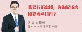 我要起诉离婚，咨询起诉离婚要哪些证件？