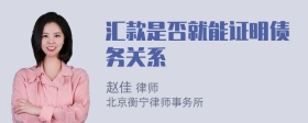 汇款是否就能证明债务关系