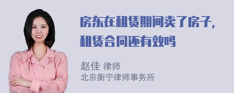 房东在租赁期间卖了房子，租赁合同还有效吗