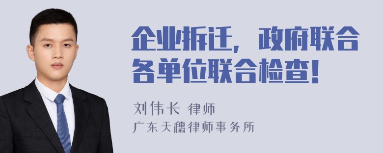 企业拆迁，政府联合各单位联合检查！