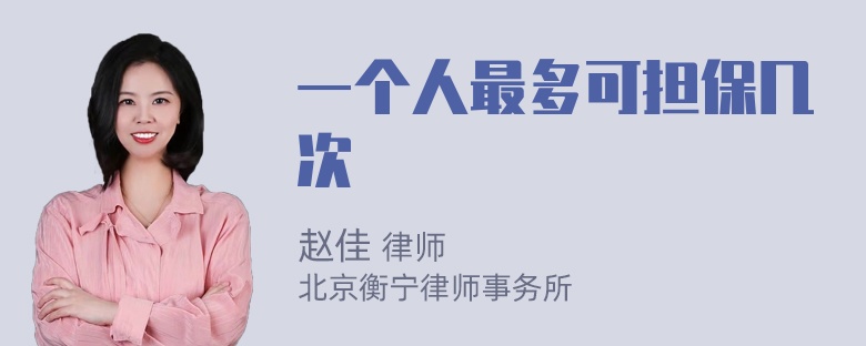 一个人最多可担保几次