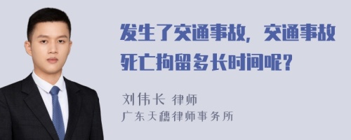 发生了交通事故，交通事故死亡拘留多长时间呢？