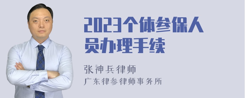 2023个体参保人员办理手续