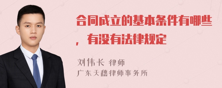 合同成立的基本条件有哪些，有没有法律规定