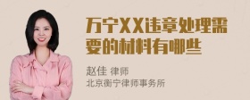 万宁XX违章处理需要的材料有哪些