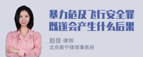 暴力危及飞行安全罪既遂会产生什么后果