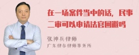 在一场案件当中的话，民事二审可以申请法官回避吗