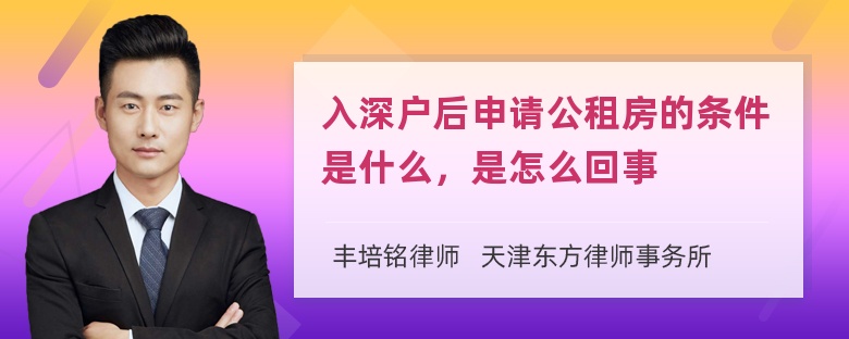 入深户后申请公租房的条件是什么，是怎么回事