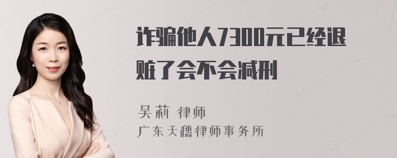 诈骗他人7300元已经退赃了会不会减刑