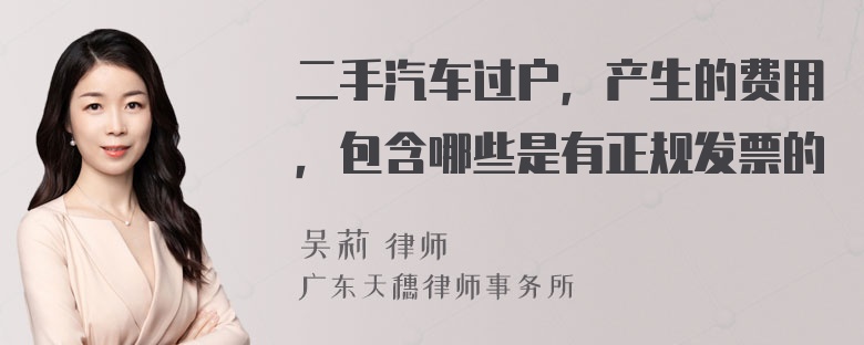 二手汽车过户，产生的费用，包含哪些是有正规发票的